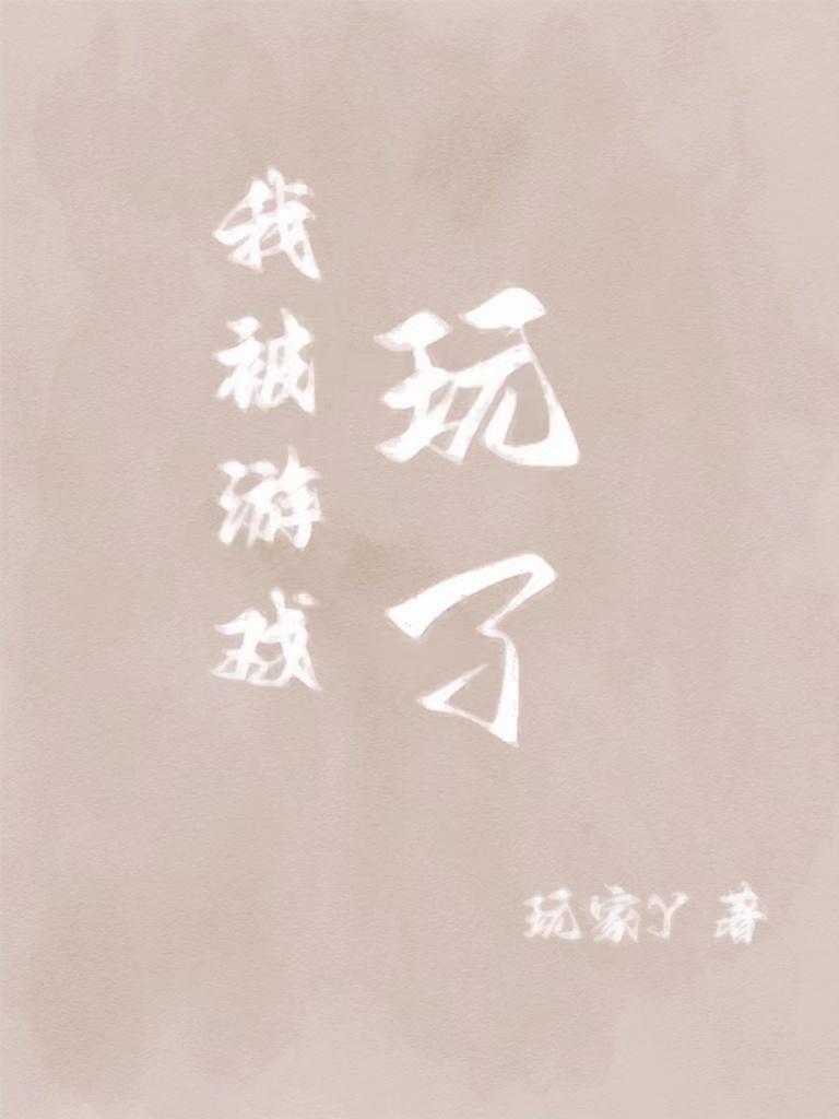 我游戏玩了多长时间?