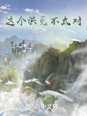 这个洪荒不闪斗