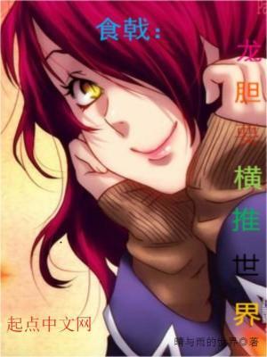 食戟女主角是小林龙胆