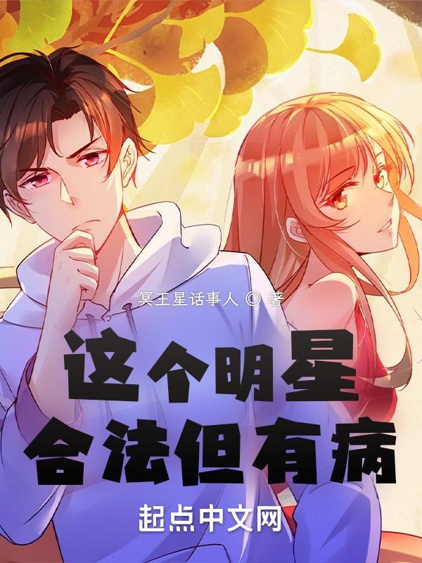 这个明星合法但有病全文
