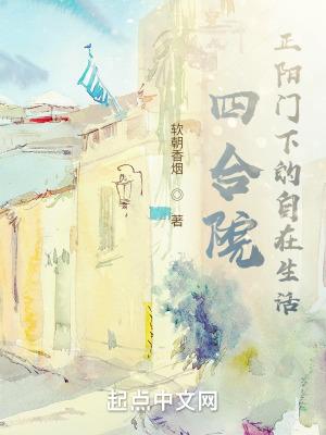 正阳门内四合院开局迎娶陈雪茹
