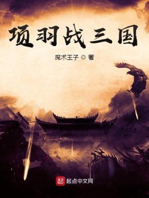 项羽三场战役