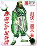 西游之旷世妖僧全本