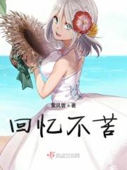 回忆不回来