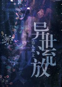 异世流放双洁吗