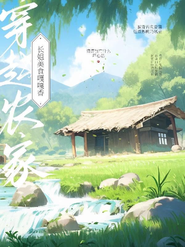 穿越长姐的田园生活