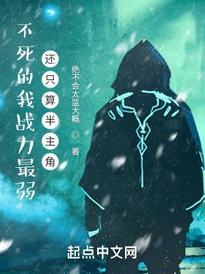 不死的我实在是太强了