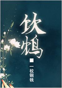 饮鸩自尽什么意思