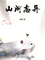 山河志异百科