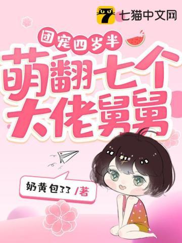 萌翻七个大佬舅舅 第138章
