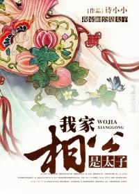 我家相公有点儿萌