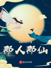 仙人哪有你这样的免费阅读