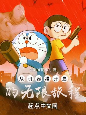 机器猫来自2020年