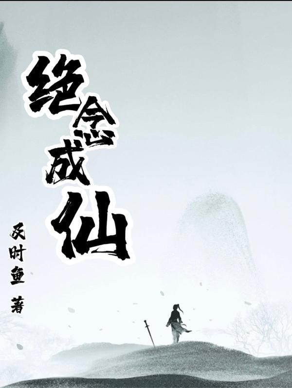 此念成仙免费阅读