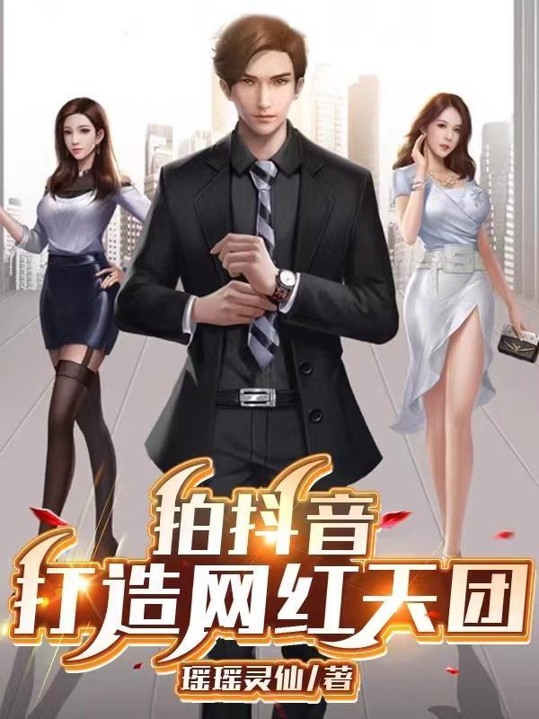 抖音网红打造方案