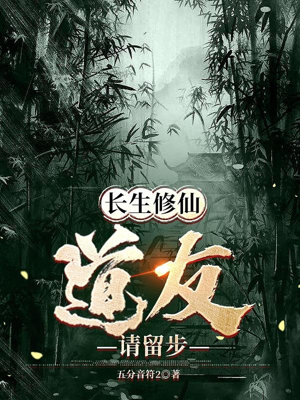 长生修仙道友请留步