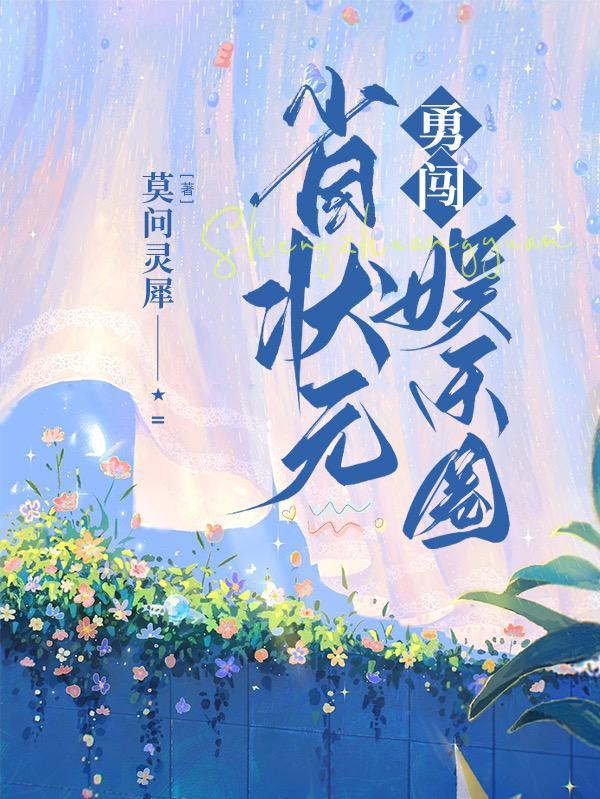 省状元勇闯娱乐圈莫问灵犀