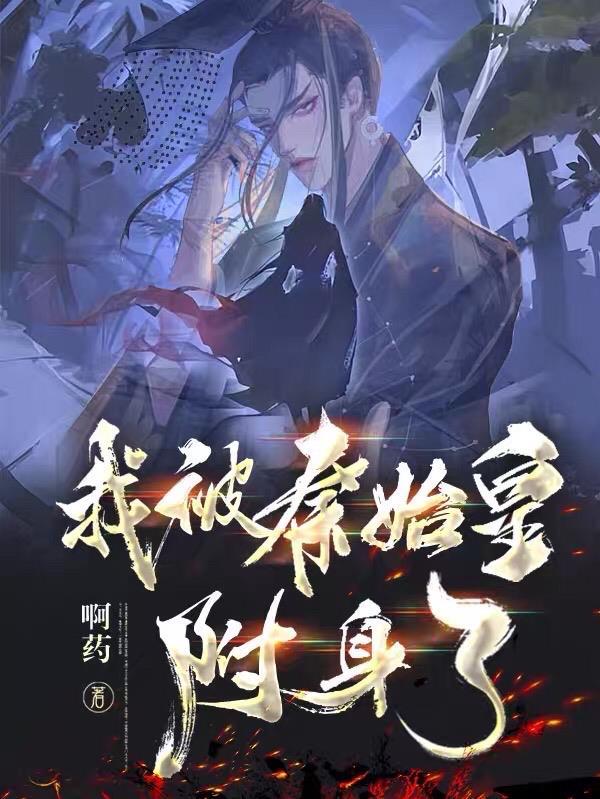 我秦始皇被千年后直播了!免费阅读