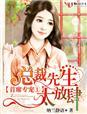 首席总裁宠妻