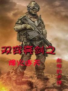 亮剑烽火连天主题