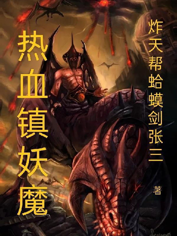 一剑镇妖魔