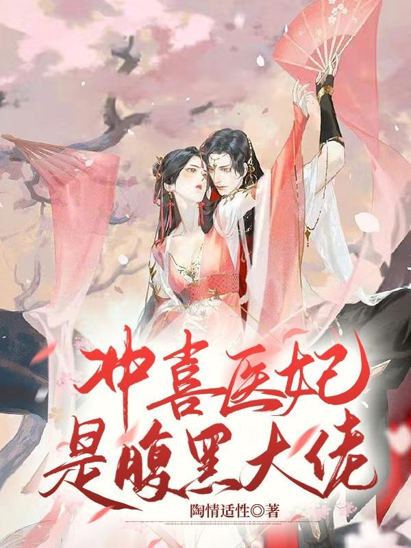 冲喜医妃超旺夫txt