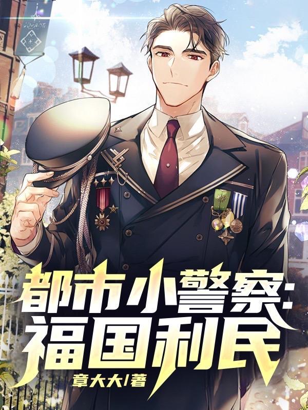 都市之史上最强警察