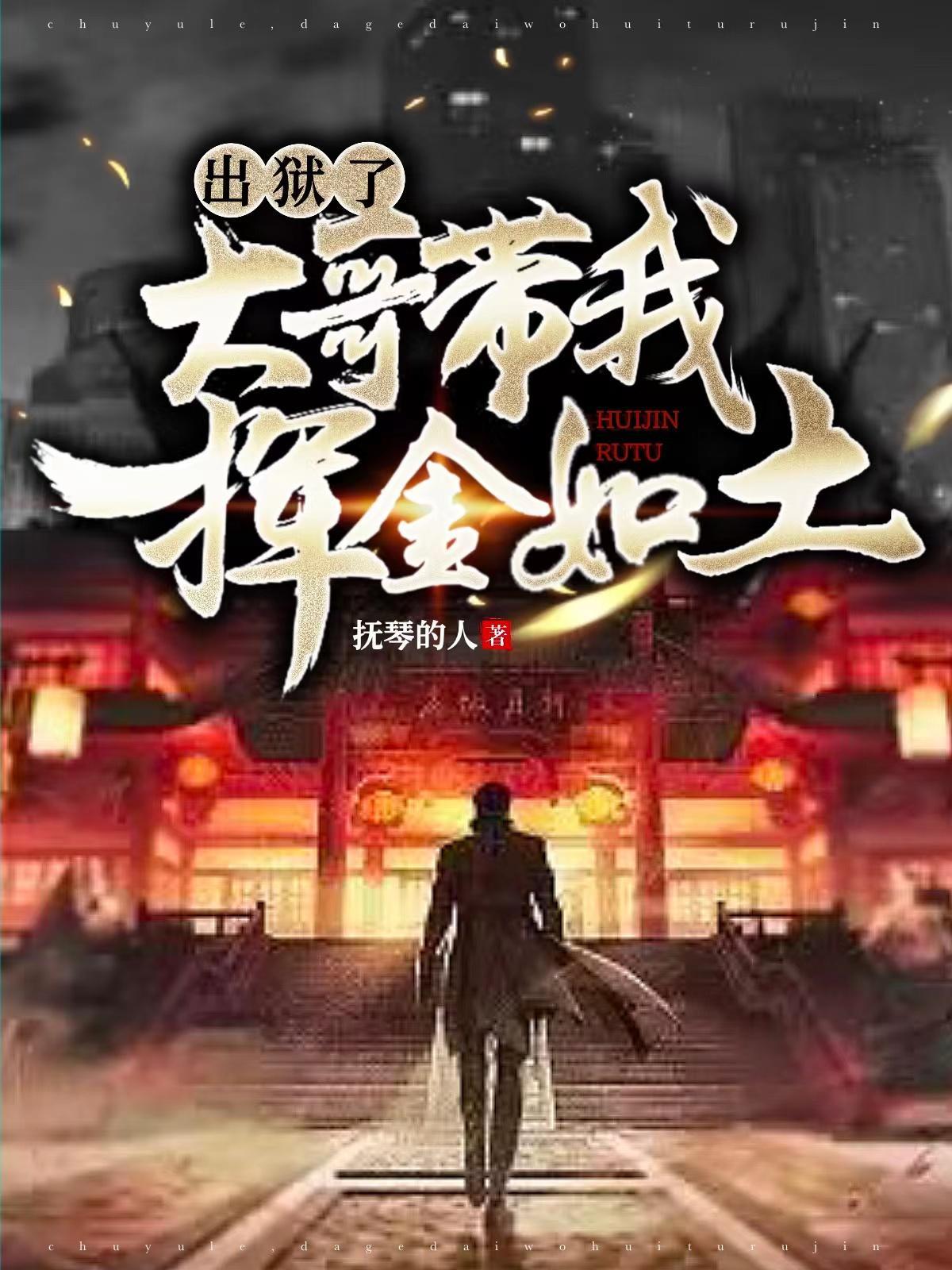出狱后当大哥的电影