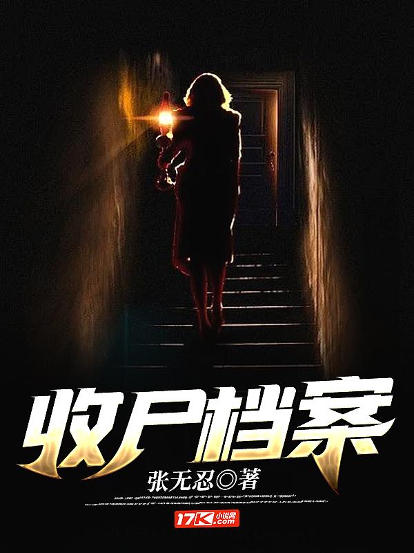 收尸档案密心皇后结局是什么