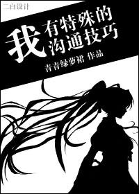 我有特殊沟通技巧原著