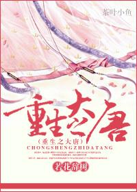 重生之大唐风流猎艳全集