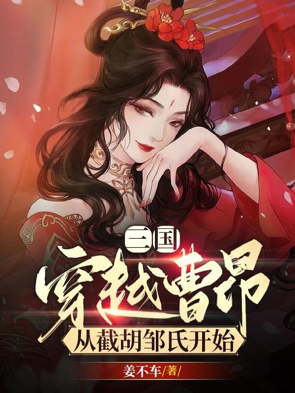 穿越三国曹昂系统