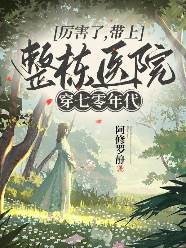 带着医院回80年无弹窗