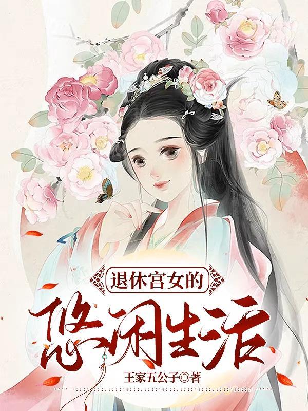 退休宫女的悠闲生活沈雯
