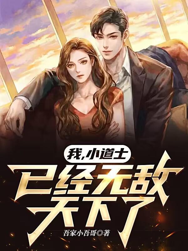 我小道士已经无敌天下了萧颜和楚阳的结局