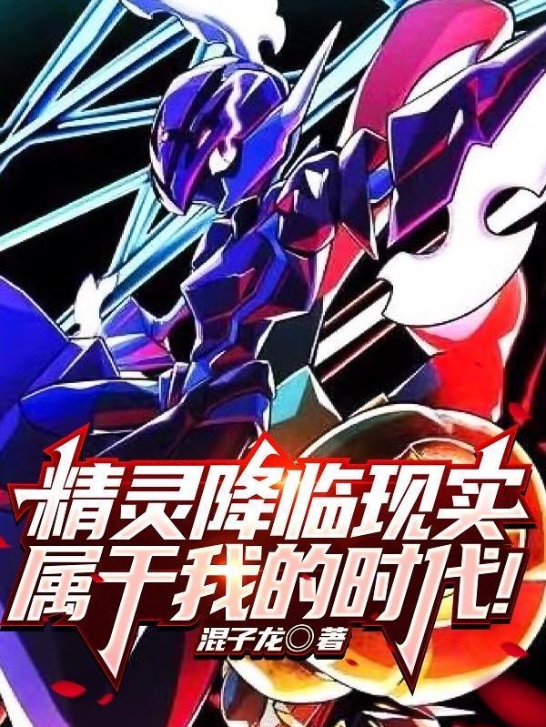 精灵降临到现世
