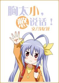 胸太小憋说话浅忆花