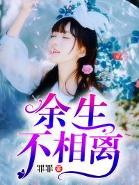 余生不相见全文免费阅读
