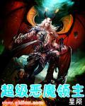 超级恶魔领主在线观看