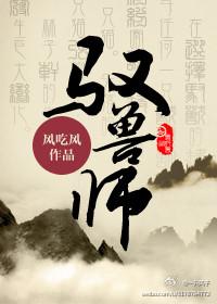 驭兽师视频