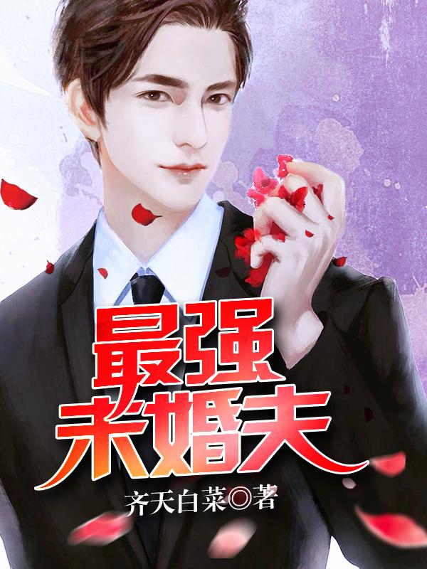 最强未婚夫 第233章