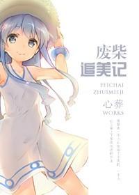 废柴追美记txt