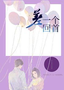 一步一回首完整版