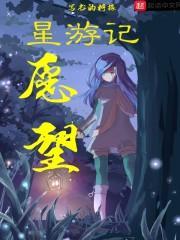 星游记恕