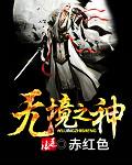 电影无境之兽