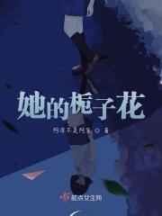 她的桅子花香全文免费阅读作文