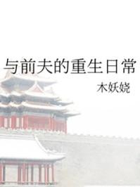与前夫的重生日常TXT免费