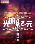 光明纪元有没有后续