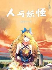 人与妖怪的真实事件