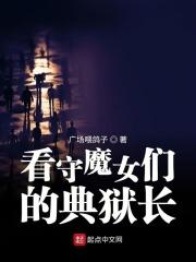 看守魔女们的典狱长TXT
